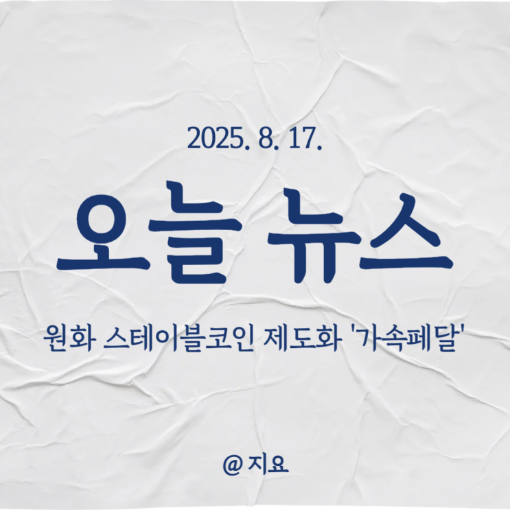 [250817] 원화 <b>스테이블코인</b> 제도화 '<b>가속</b>페달'
