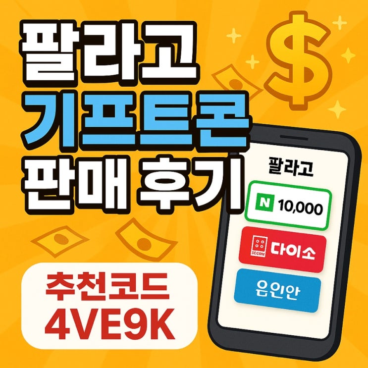  (추천코드: 4VE9K) 팔라고 기프트콘 판매 후기 – 앱테크의 진짜 해결사