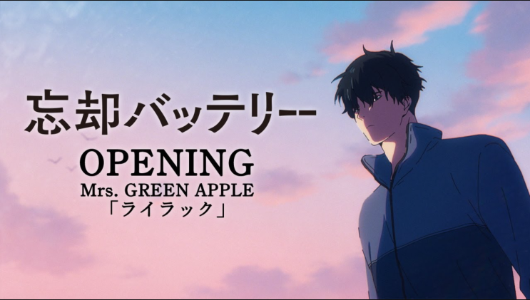  [망각배터리 1기 ost] Mrs GREEN APPLE - 라일락 가사, 발음, 해석, 듣기