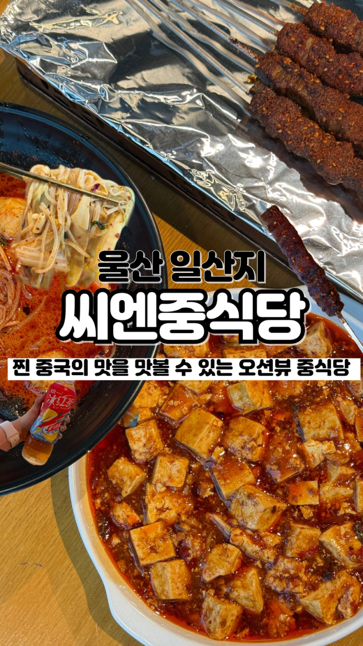  울산에서 찐 중국을 느낄 수 있는 오션뷰 일산해수욕장 맛집 씨엔중식당