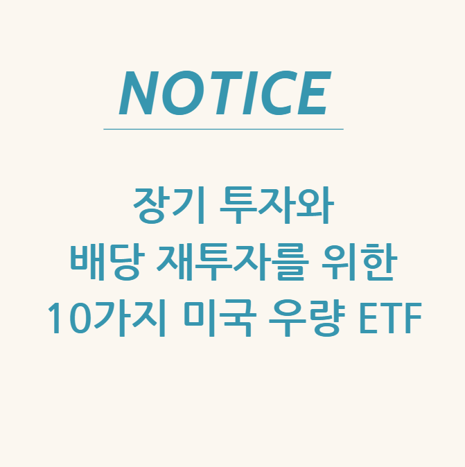  장기 투자와 배당 재투자를 위한 10가지 미국 우량 ETF 추천