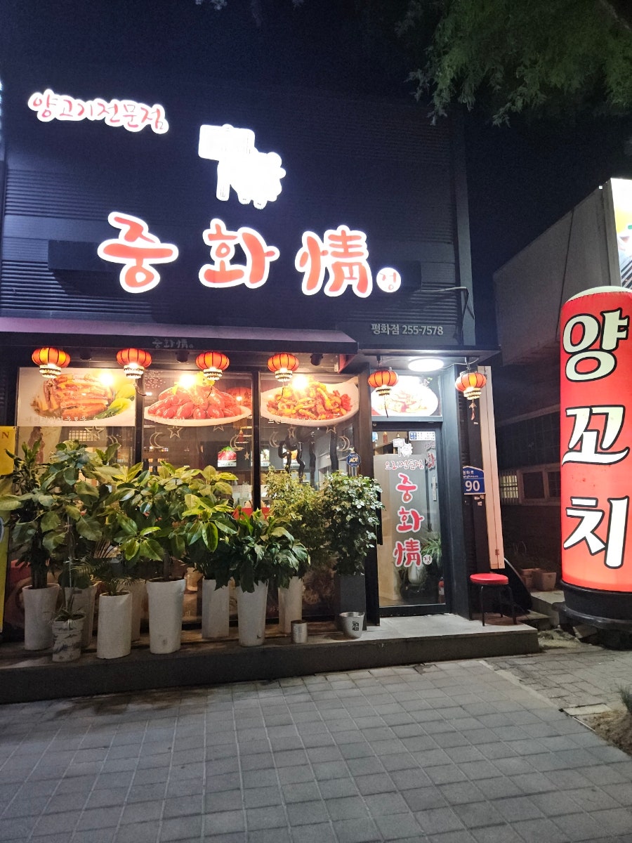 중화정 평화점 사진 1