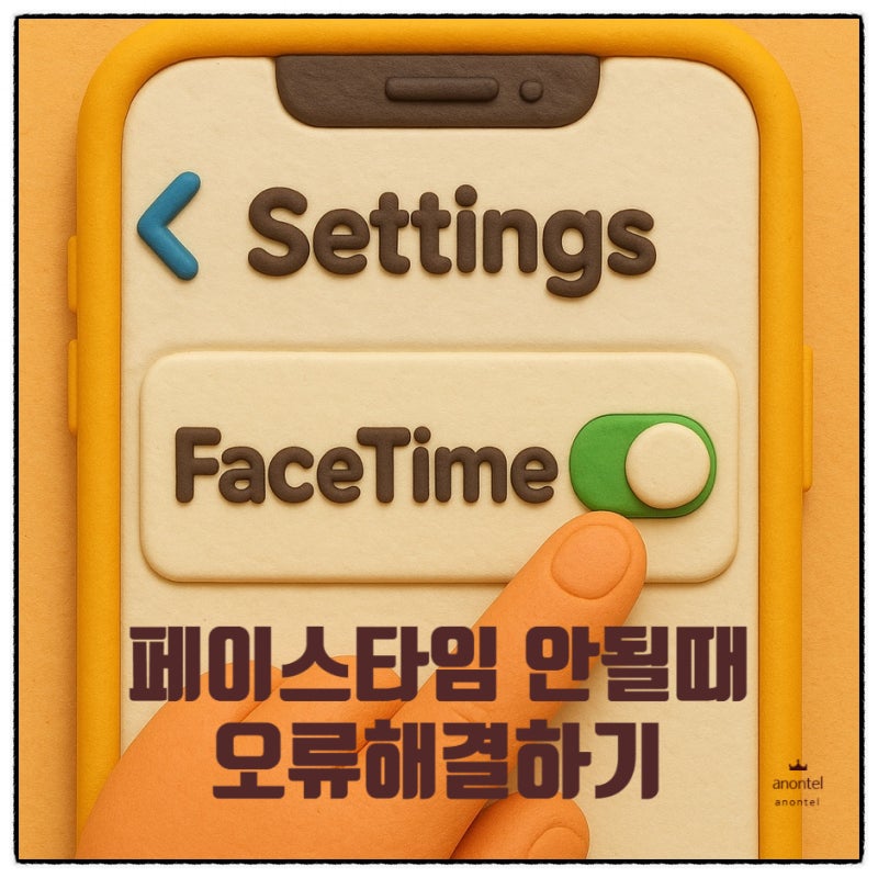 아이폰 페이스타임 안될때 오류 해결 하기