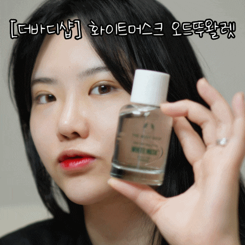 여름 데일리향수추천! 베이비파우더+살냄새향수[더바디샵]'화이트 머스크 오드뚜왈렛'후기(....