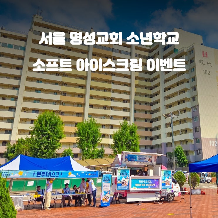  아이스크림 푸드트럭 : 교회 이벤트