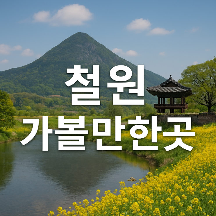  철원 가볼만한곳 BEST  자연·역사·힐링이 공존하는 여행지