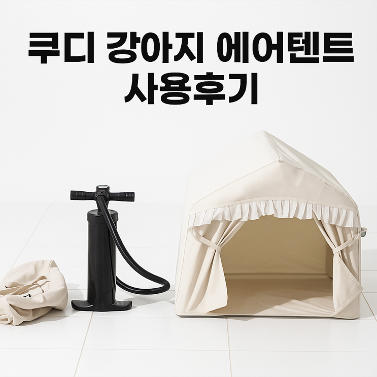   쿠디 강아지 에어텐트 사용후기 | 반려견 캠핑 필수템