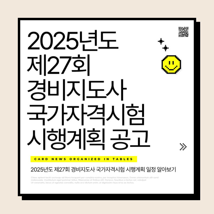  2025년도 제27회 경비지도사 국가자격시험 시행계획 공고