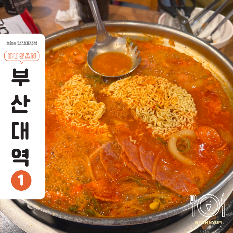  박가부대 부산대점 | 즉흥적으로 갔는데 맛남! 라면+밥 기본, 햄까지 푸짐한 부대찌개