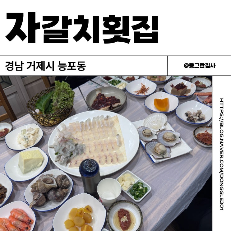  거제도 현지인맛집 자갈치횟집 메뉴 구성 내돈내산 솔직후기