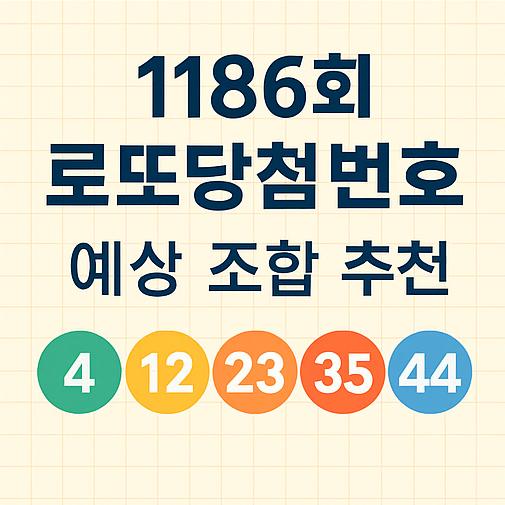 1186회 로또당첨번호 예상 조합 추천 10가지