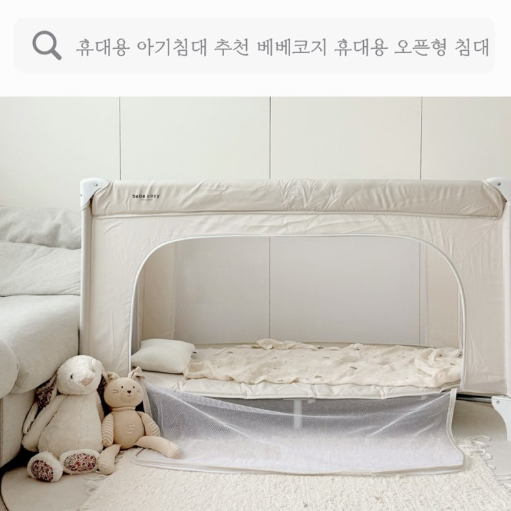  휴대용 아기침대 추천, 여행용 유아 이동식침대 베베코지 휴대용 오픈형 침대