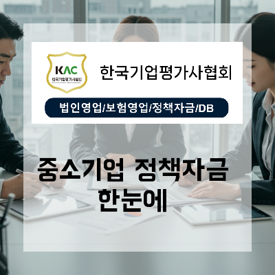  부산 중소기업청정책자금 현장 답변, 한국기업평가사협회 컨설턴트가 정리한 대표 질문과 해법