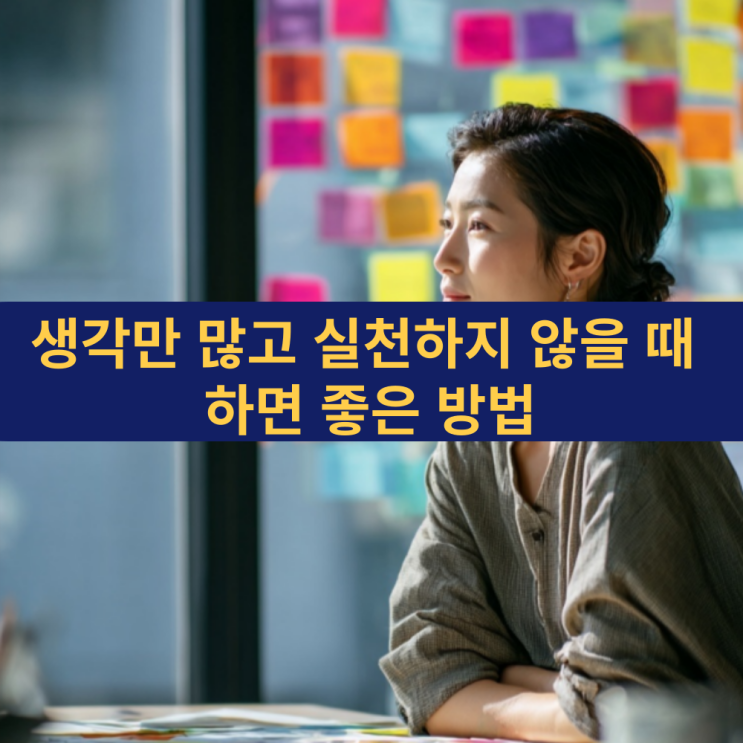  생각만 많고 실천하지 않을 때 하면 좋은 방법들 | 완벽주의 타파 | 지금 바로하는 작은 습관