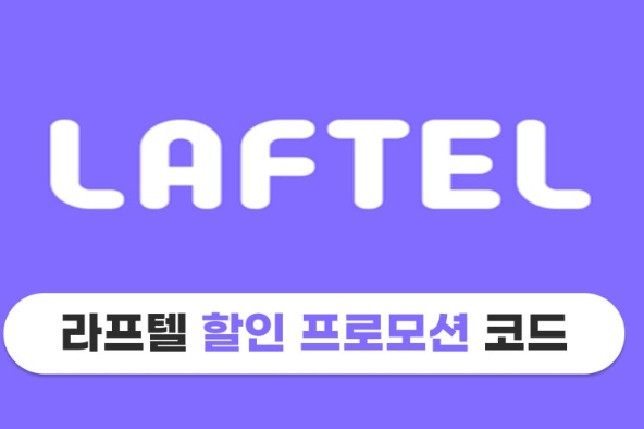  라프텔 쿠폰 발급 어디서? 현시점 활용가능한 플랫폼 정리