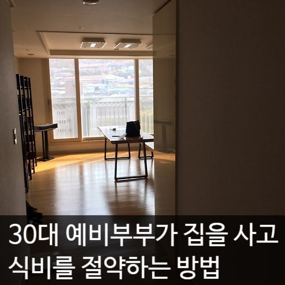  30대에 부산에 집을 산 예비부부의 식비를 아끼는 방법.