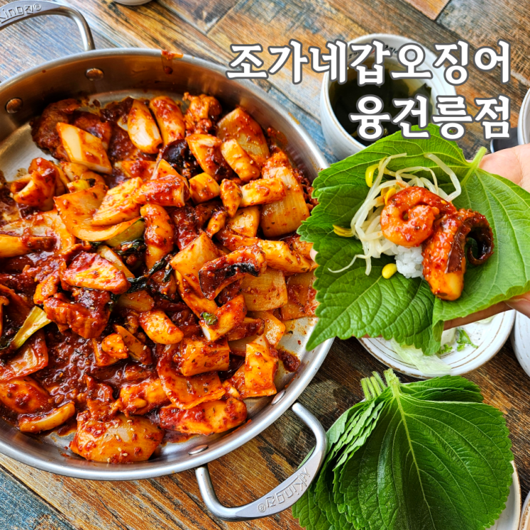  융건릉 맛집 오징어 삼겹살 불고기, 현지인 추천 조가네갑오징어