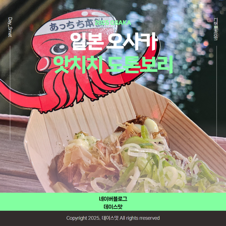  일본 오사카 도톤보리 돈키호테 근처 타코야키 앗치치 도톤보리