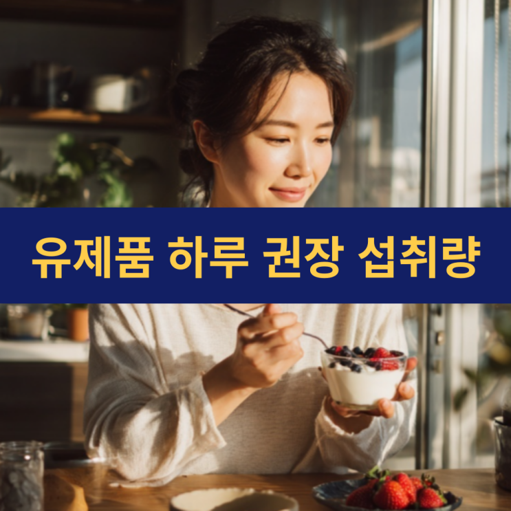  우유 치즈 요거트 하루 권장 섭취량 | 유제품이 우리 몸에 필수적인 이유
