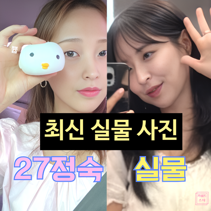  나는솔로 27기 정숙, 최근 예식장 실물 목격담!? 영수 현커 데이트까지!