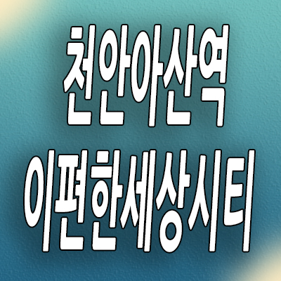  아산 장재리 주거용 오피스텔 이편한세상시티 천안아산역 분양가