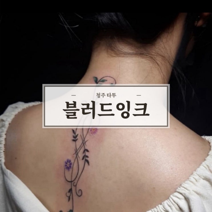  나만의 특별한 디자인을 만들어주는 청주타투 잘하는곳 , 위생까지 제대로인 블러드잉크