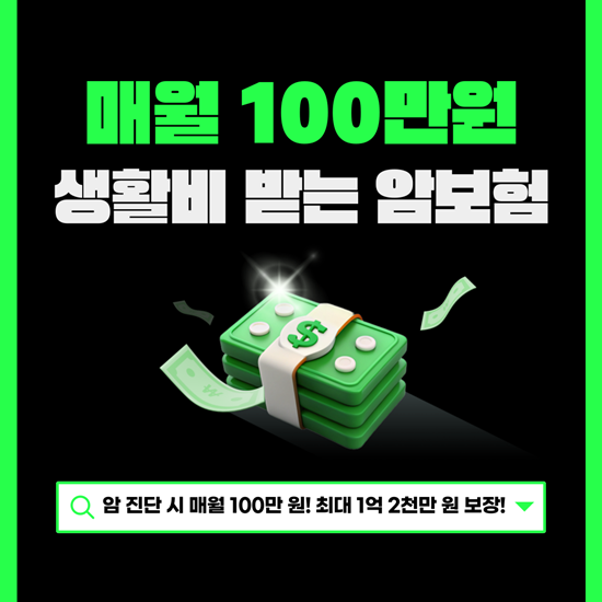  비갱신 암 생활비 보험! 암 진단 시 매월 100만원 지급