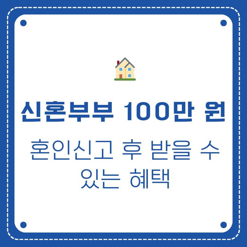 혼인신고만 하면 100만 원! 2025년 서울시 신혼부부 지원금 안내
