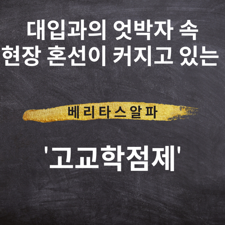 [대입과의 엇박자 속 <b>현장</b> 혼선이 커지고 있는 '<b>고교학점제</b>']