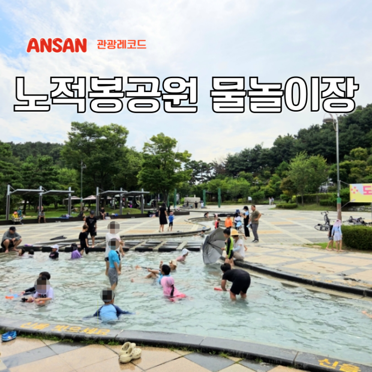 안산 물놀이터 노적봉공원 물놀이장 주차 준비물 총정리
