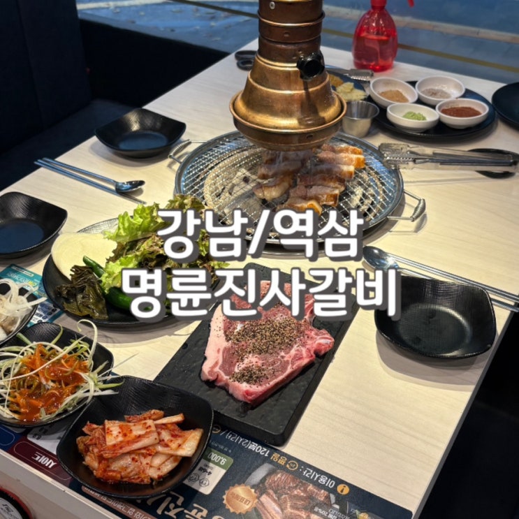  양재 강남역고기집 회식 장소 추천 명륜진사갈비 강남역삼점 feat. 주차 및 웨이팅 정보