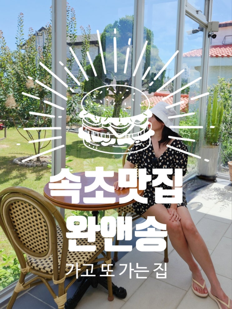  속초여행 마지막 날, 최애 맛집 완앤송 대패삼겹 누들샐러드 후기