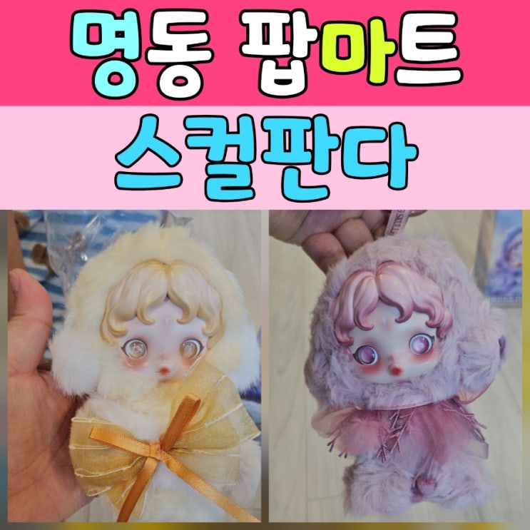  팝마트 스컬판다 키링, 아이들 서프라이즈 선물로 딱이에요!