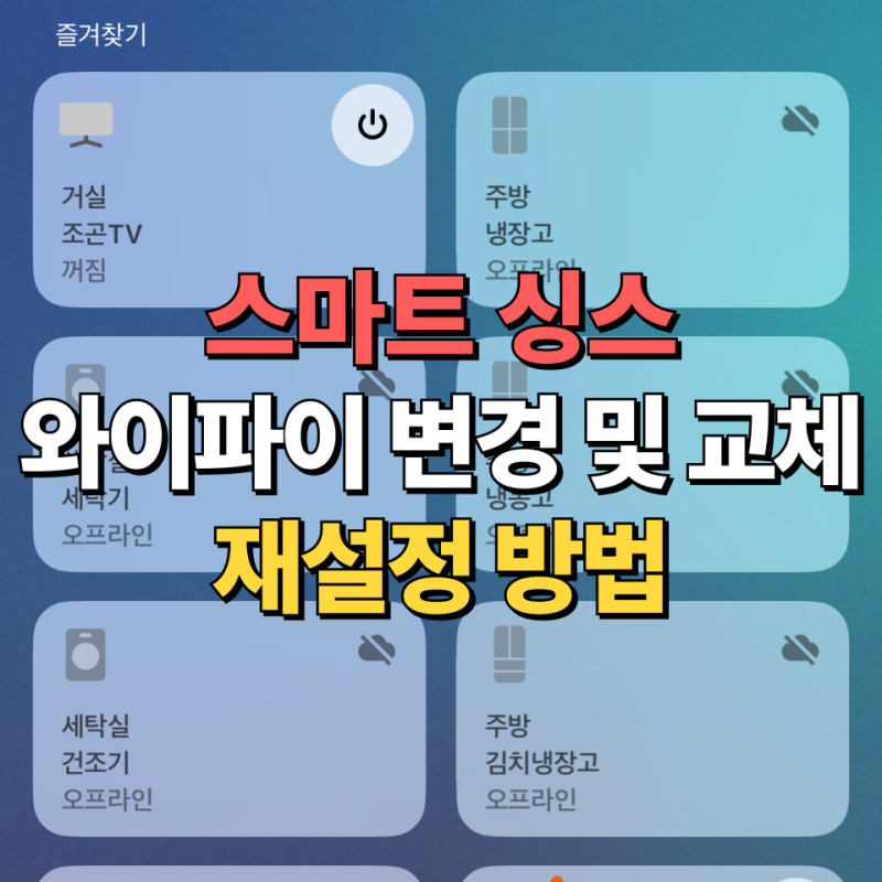 스마트싱스 와이파이 변경 후 재연결 하는 방법(에어컨 냉장고 등)
