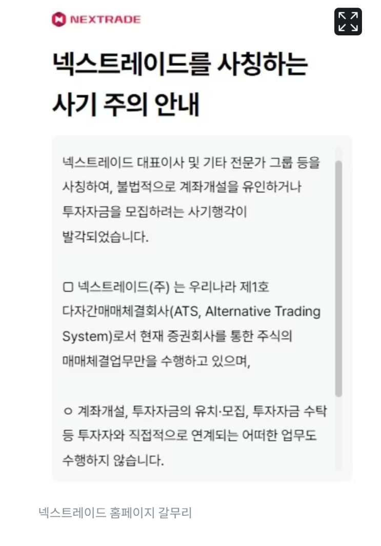  넥스트레이드 사칭 계좌 개설·투자금 모집 사기 주의 안내
