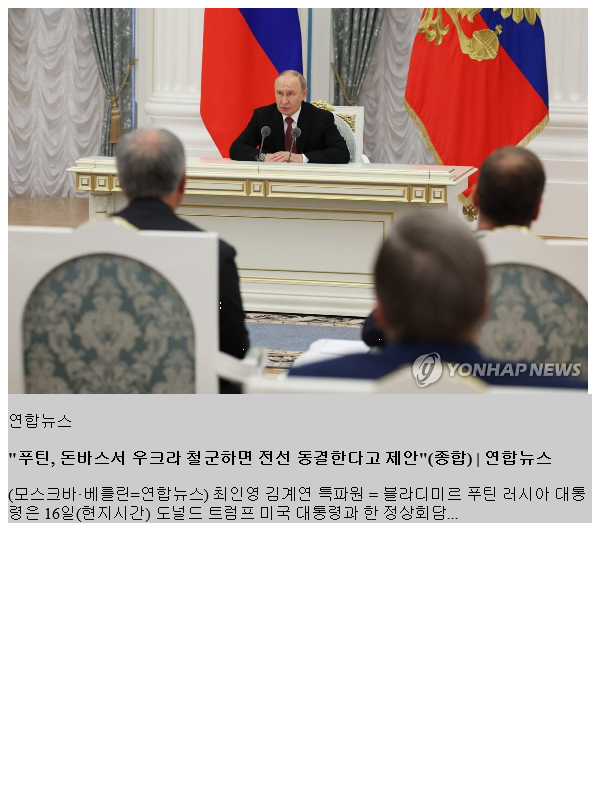 <b>푸틴</b> "트럼프와 회담 매우 유용…필요한 결정에 근접"(종합)