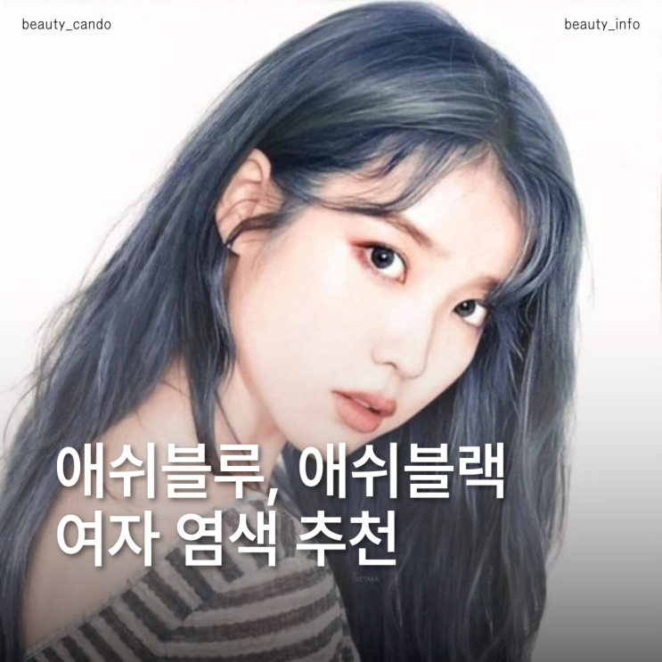  여자 쿨톤염색 어두운건 이만한게 없다 애쉬블루·애쉬블랙 모음.zip
