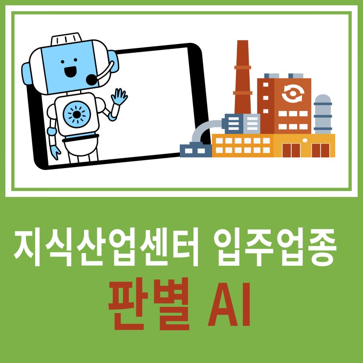  내 업종, 지식산업센터 입주 업종에 해당될까? AI챗봇으로 바로 확인!