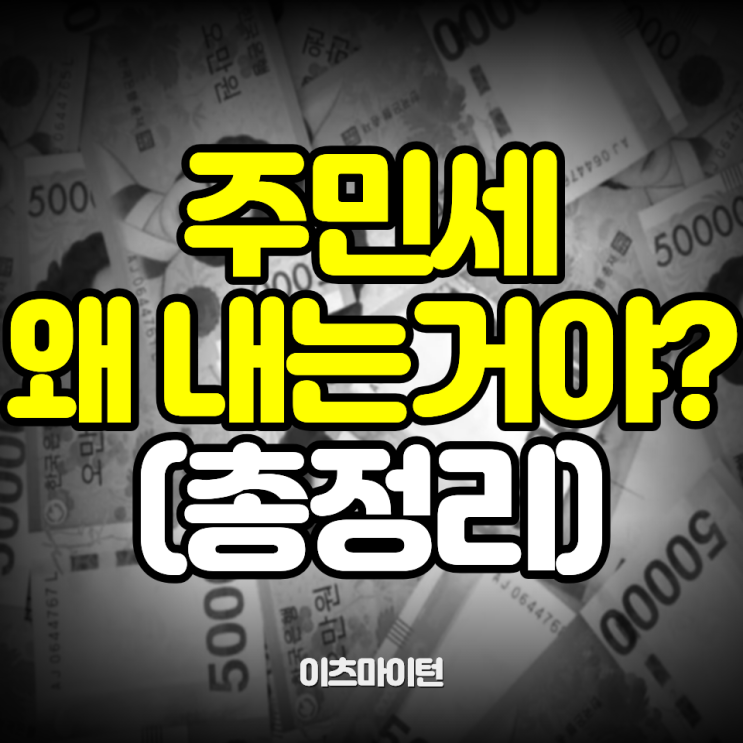  주민세 납부 기간 대상 기준 방법, 왜 누구는 내고 누구는 안 낼까?