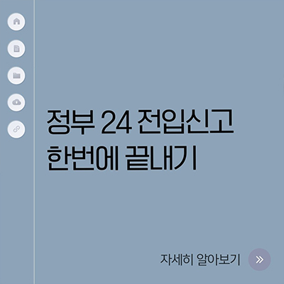  정부24 전입신고 한번에 끝내기