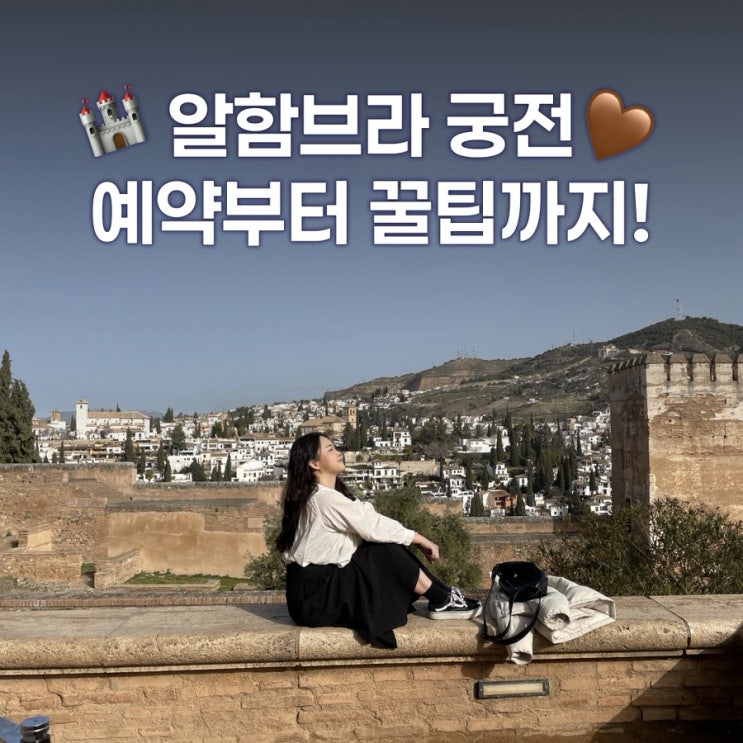  그라나다여행 알함브라궁전 예약, 가는법, 투어와 꿀팁
