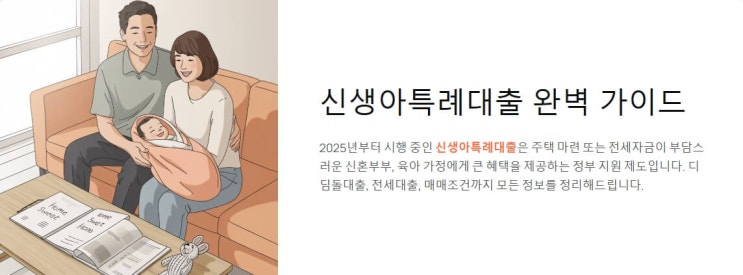  신생아특례대출 디딤돌대출, 전세 대출, 매매 조건 총정리