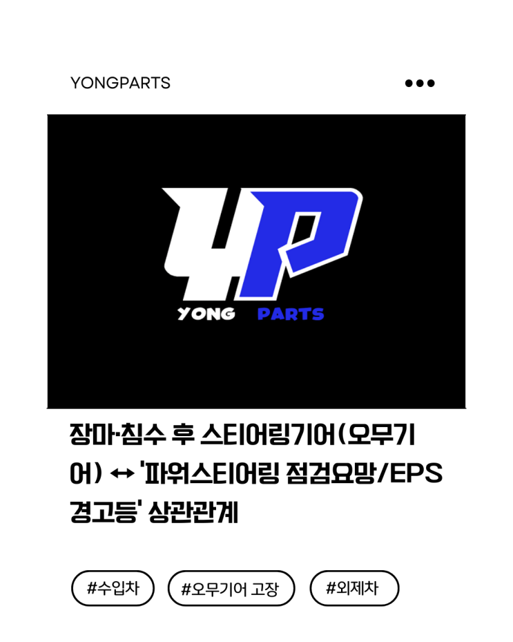  장마·침수 후 스티어링기어(오무기어) ↔ ‘파워스티어링 점검요망/EPS 경고등’ 상관관계