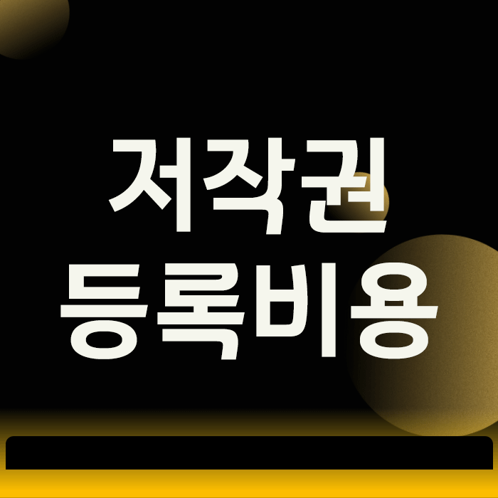  저작권 등록 비용, 직접 할 때와 전문가에게 맡길 때의 결정적 차이