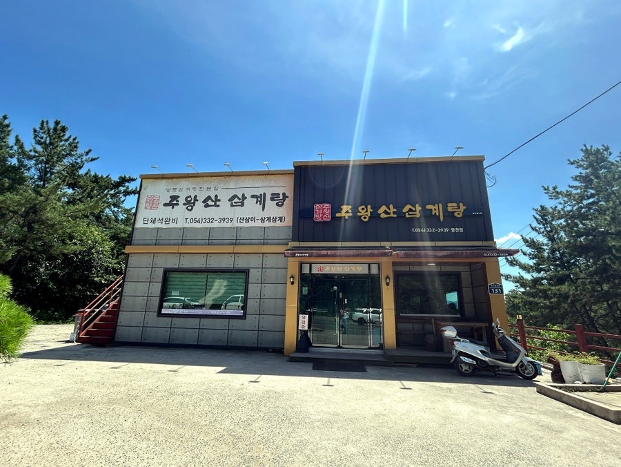 주왕산삼계탕 영천점 사진 2