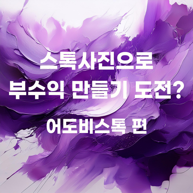  스톡사진으로 부수익 만들기? 어도비스톡 도전!