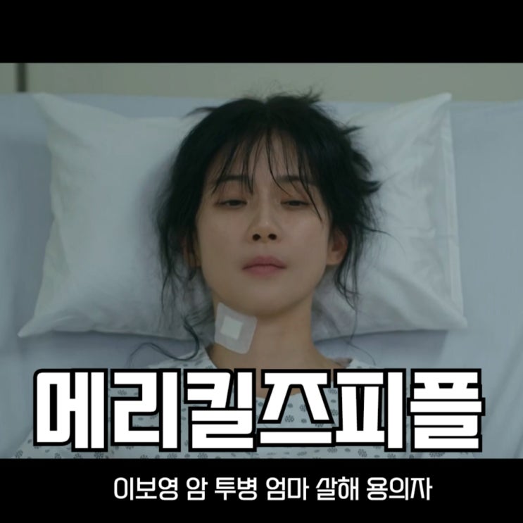 <b>메리 킬즈 피플 이보영</b> 암 투병 엄마 살해 용의자 MBC 금토드라마