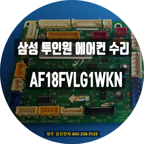  ️ 사용 중 꺼지고 다시 켜지지 않는 에어컨…삼성 투인원 AF18FVLG1WKN 메인보드 수리 사례 (일산동구에서 택배 접수)