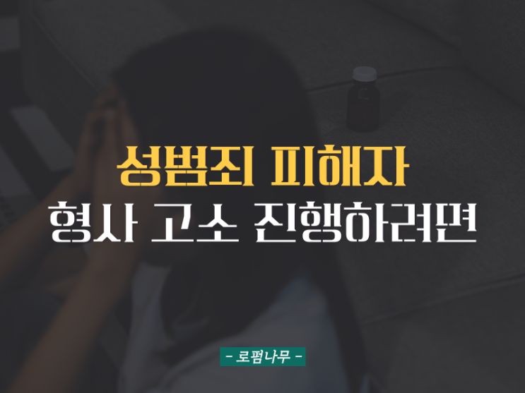 창원<b>성범죄</b>피해자변호사 형사<b>고소</b>대리 원한다면 (<b>여성</b>변호사)