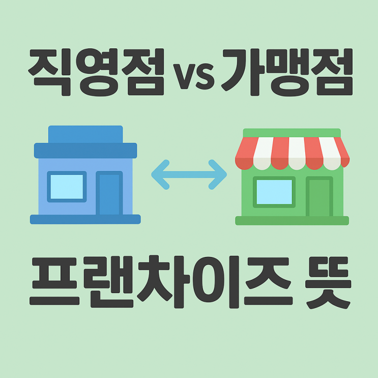  직영점 가맹점 차이 정리! 프랜차이즈 뜻까지 한눈에